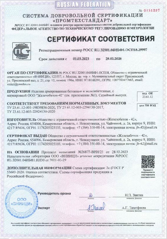 Сертификат ТУ панели,фундаменты, ригеля до 01.03.2026г_Страница_1.jpg